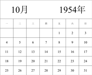 1954年日历